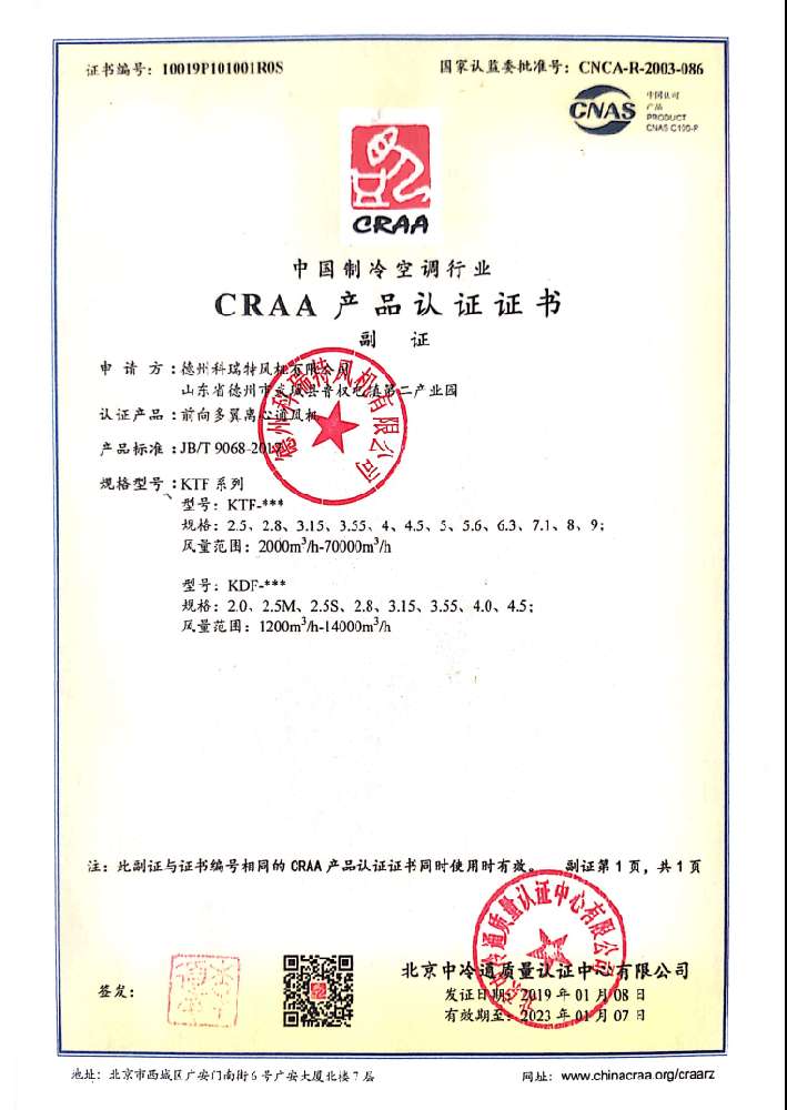 離心風(fēng)機(jī)CRAA產(chǎn)品認(rèn)證證書