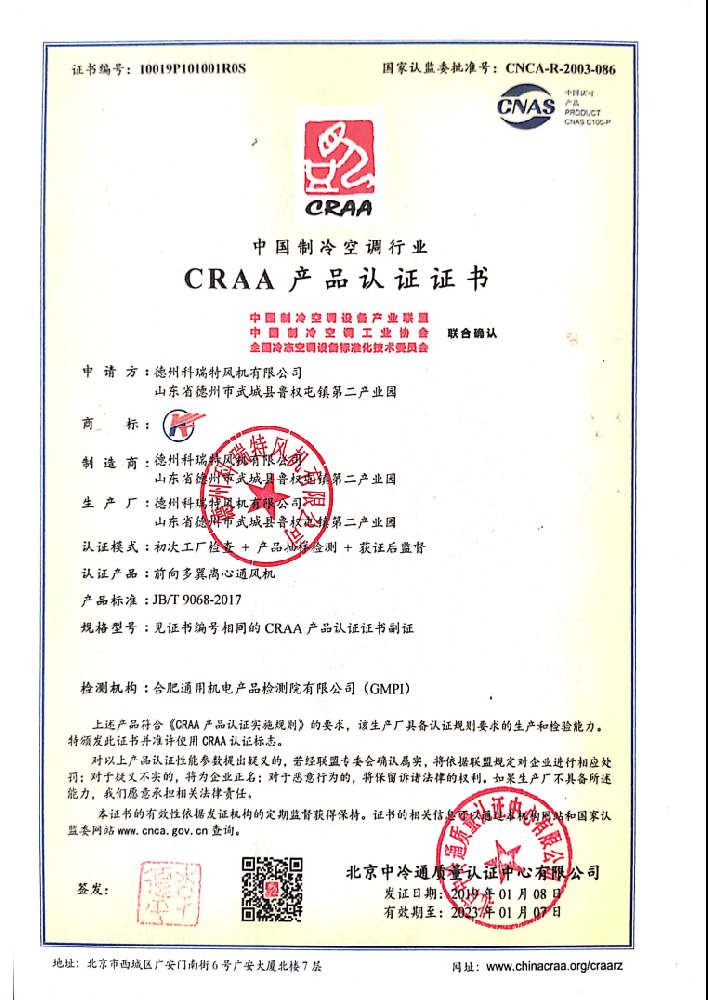 離心通風(fēng)機(jī)CRAA產(chǎn)品認(rèn)證證書